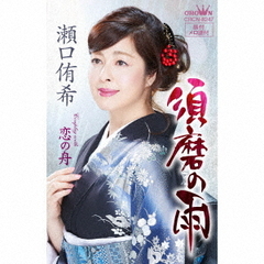 須磨の雨（カセットテープ）