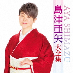 島津亜矢　大全集