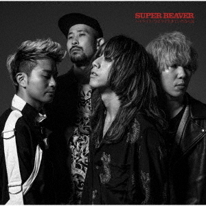 SUPER BEAVER／ハイライト/ひとりで生きていたならば（初回生産限定盤