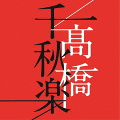 高橋真梨子cd - 通販｜セブンネットショッピング