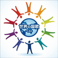 世界の国歌　ベスト