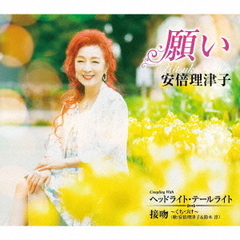 願い