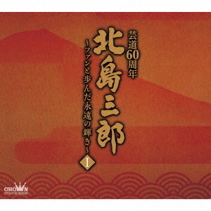 北島三郎芸道60周年～ファンと歩んだ永遠の輝き～I 通販｜セブンネット