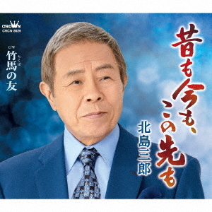 北島三郎 昔も今もこの先も 竹馬の友 通販 セブンネットショッピング
