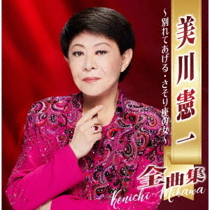 美川憲一全曲集 ～別れてあげる・さそり座の女～ 通販｜セブンネット