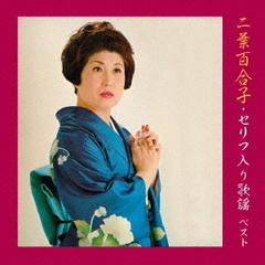 二葉百合子・セリフ入り歌謡　ベスト