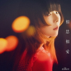 aiko／相思相愛（通常盤／CD）