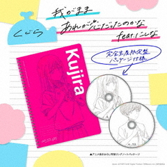 くじら／我がまま / あれが恋だったのかな feat. にしな（完全生産限定盤／CD+Blu-ray+ノート）（セブンネット限定特典：アニメジャケット絵柄アクリルカラビナ）