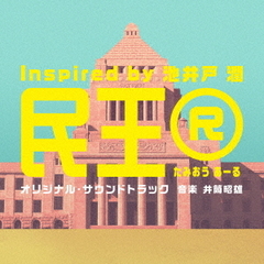 テレビ朝日系ドラマ「民王R Inspired by 池井戸潤」 オリジナル・サウンドトラック（CD）