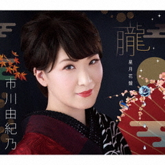 市川由紀乃／朧（星月花盤／CD）
