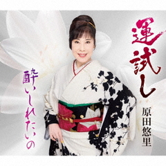 原田悠里／運試し（CD）
