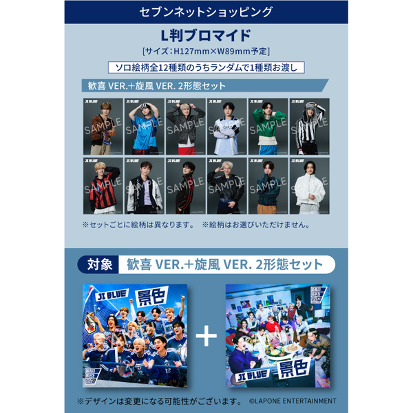 JI BLUE，INI，JO1／景色【歓喜 VER.】＋【旋風 VER.】2枚セット