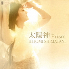 島谷ひとみ／太陽神Prism（CD）