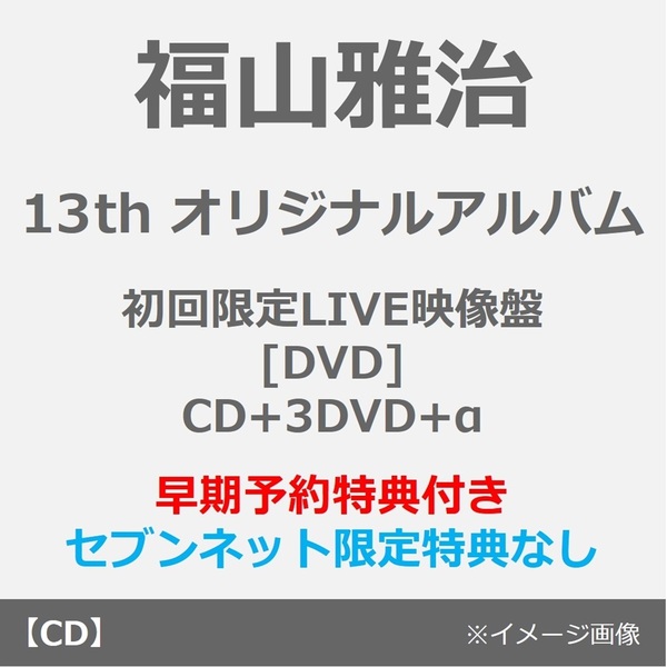 福山雅治／超新星（初回限定LIVE映像盤[DVD]／CD+3DVD+α）（早期予約