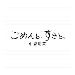 中森明菜／ごめんと、すきと、（デラックス・エディション／2CD）（セブンネット限定特典：中森明菜オリジナル・缶バッジ）