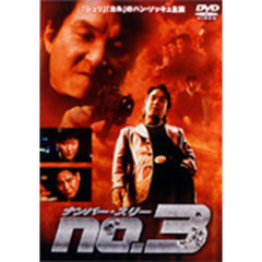 ナンバー・スリー NO．3（ＤＶＤ）