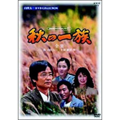 秋の一族－全集－（ＤＶＤ）
