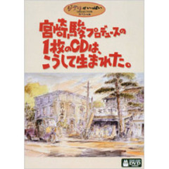 ジブリがいっぱいCOLLECTIONスペシャル宮崎駿プロデュースの1枚のCDは、こうして生まれた。（ＤＶＤ）