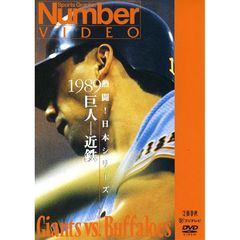 Number VIDEO DVD 熱闘! 日本シリーズ 1989 巨人－近鉄（ＤＶＤ）