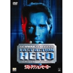ラスト・アクション・ヒーロー（ＤＶＤ）