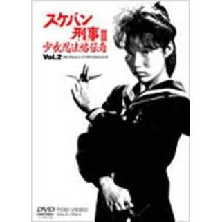 スケバン刑事 III 少女忍法帖伝奇 Vol.2(DVD)
