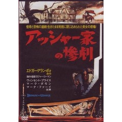 アッシャー家の惨劇（ＤＶＤ）