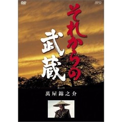 それからの武蔵 四之巻（ＤＶＤ）