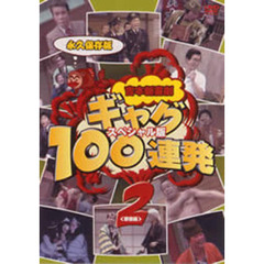 永久保存版吉本ギャグ100連発 2 野望編 －スペシャル版－（ＤＶＤ）