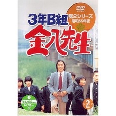 3年B組金八先生　第2シリーズ昭和55年版　2（ＤＶＤ）