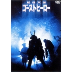 妖怪天国 ゴースト・ヒーロー（ＤＶＤ）