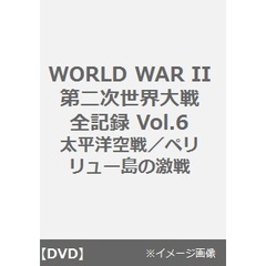 WORLD WAR II 第二次世界大戦全記録 Vol.6／太平洋空戦／ペリリュー島の激戦（ＤＶＤ）