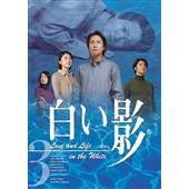 白い影　3（ＤＶＤ）