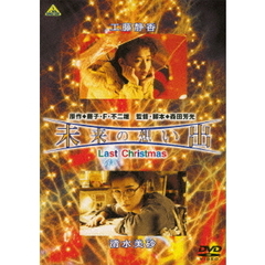 未来の想い出 Last Christmas（ＤＶＤ）