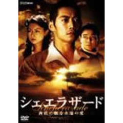シェエラザード　海底に眠る永遠の愛（ＤＶＤ）