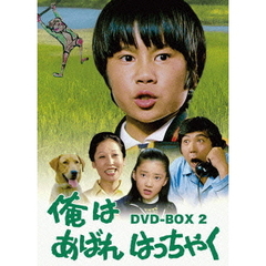 俺はあばれはっちゃく　DVD－BOX　2（ＤＶＤ）