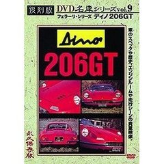 復刻版DVD名車シリーズ VOL.9 ディノ206GT（フェラーリ）（ＤＶＤ）