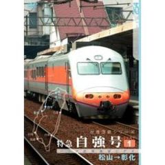 パシナコレクション 台湾国鉄シリーズ 特急 自強号 PART 1（ＤＶＤ）