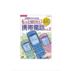 中高年のための　もっと知りたい携帯電話ABC　Vol．2（ＤＶＤ）