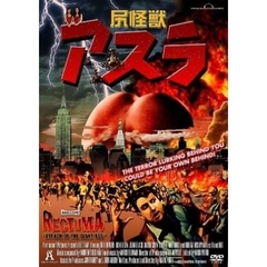 尻怪獣アスラ（ＤＶＤ）