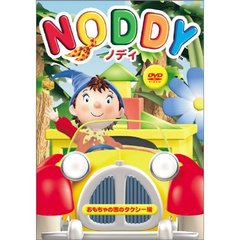 NODDY ノディ 1 おもちゃの国のタクシー編（ＤＶＤ）
