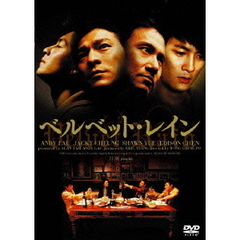 ベルベット・レイン（ＤＶＤ）