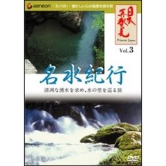 ｢日本再発見｣ Vol.3 ～名水紀行～（ＤＶＤ）