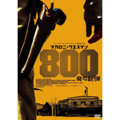 マカロニ・ウエスタン　800発の銃弾（ＤＶＤ）