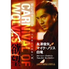 狼たちのカーニバル（ＤＶＤ）
