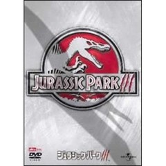 ジュラシック・パークⅢ（ＤＶＤ）