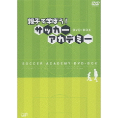 親子で学ぼう！ サッカーアカデミー DVD-BOX（ＤＶＤ）