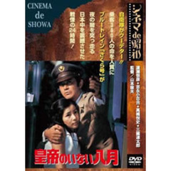 皇帝のいない八月（ＤＶＤ）