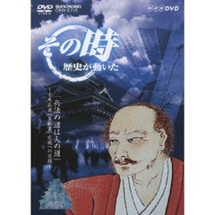 「兵法の道は人の道」　～宮本武蔵『五輪書』　完成への苦闘～（ＤＶＤ）