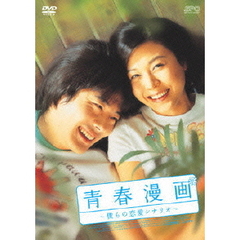 青春漫画～僕らの恋愛シナリオ～（ＤＶＤ）