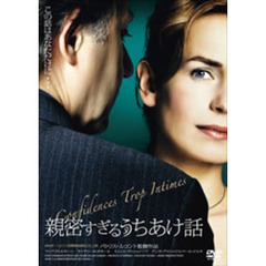 親密すぎるうちあけ話（ＤＶＤ）